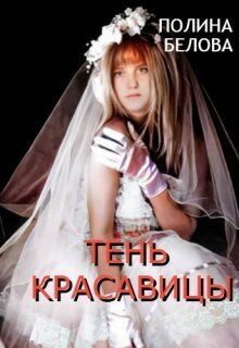 Тень красавицы (СИ)