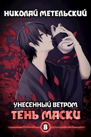 Тень маски (СИ)