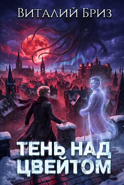 Тень над Цвейтом