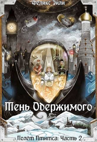 Тень Одержимого (СИ)