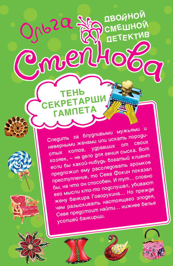 Тень секретарши Гамлета