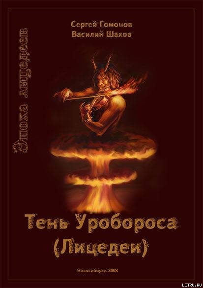 Тень Уробороса. Эпоха лицедеев