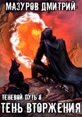Тень вторжения (СИ)