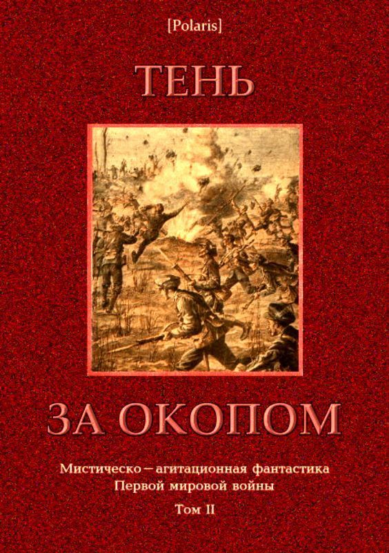 Тень за окопом (Мистическо-агитационная фантастика Первой мировой войны. Том II)