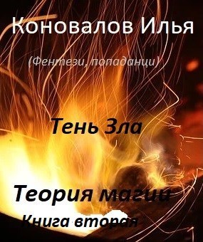Тень зла (СИ)