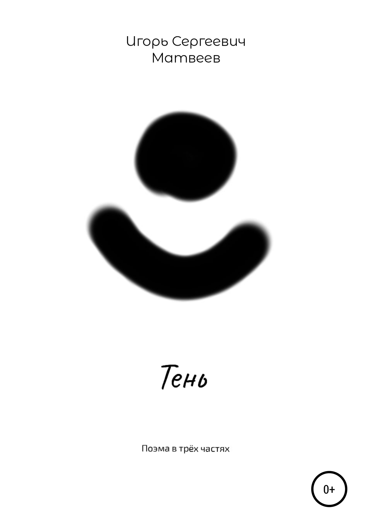 Тень