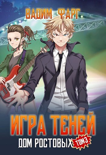Теней. Том 3 (СИ)