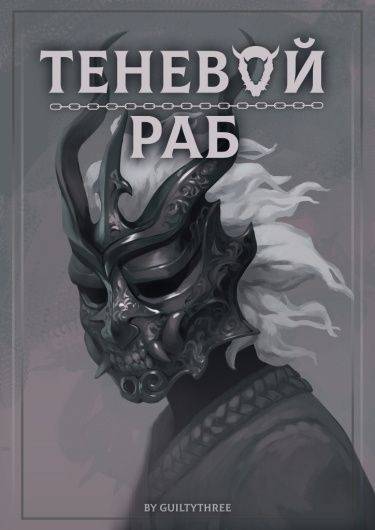 Теневой раб. Том 9: Трон Войны