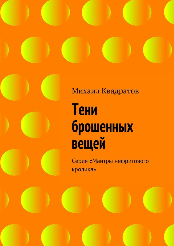 Тени брошенных вещей