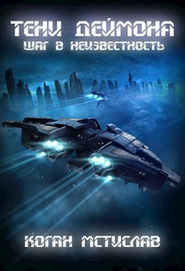 Тени Деймона: Шаг в неизвестность (СИ)