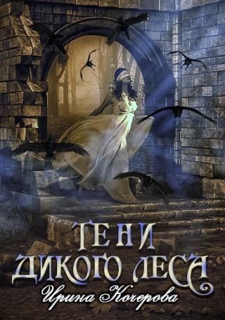 Тени Дикого Леса (СИ)