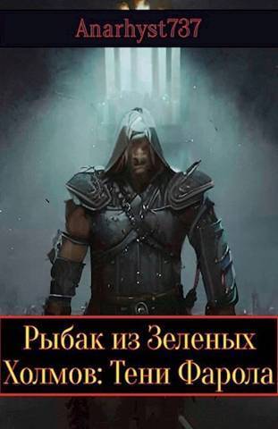 Тени Фарола (СИ)