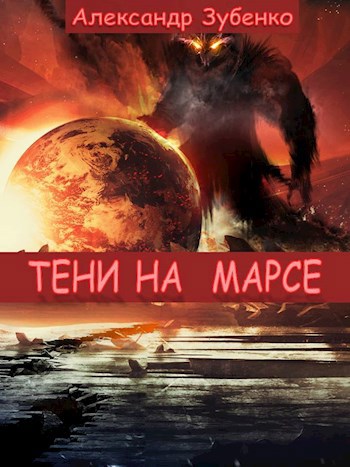 Тени на Марсе