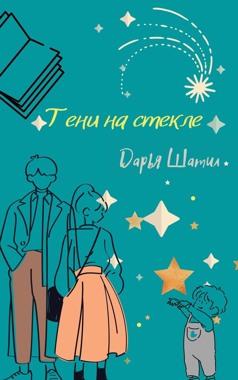 Тени на стекле (СИ)