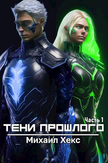 Тени прошлого. Часть 1 (СИ)