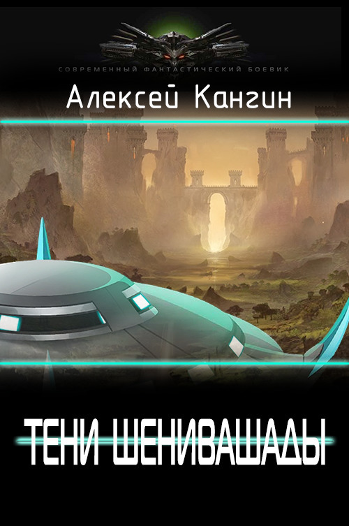 Тени Шенивашады (СИ)