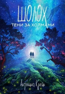 Тени за холмами (СИ)