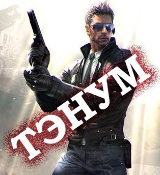 Тэнум (СИ)