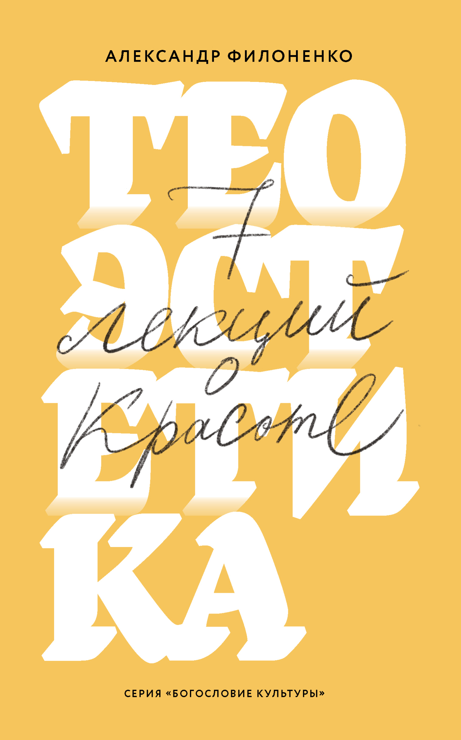 Теоэстетика. 7&nbsp;лекций о красоте