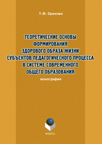 Теоретические основы формирования здорового образа жизни субъектов педагогического процесса в системе современного общего образования