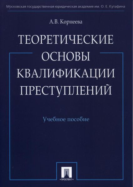 Теоретические основы квалификации преступлений