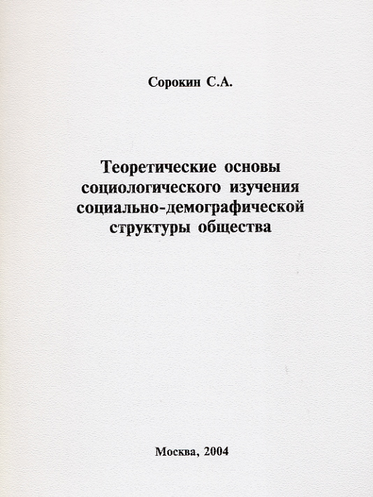 Теоретические основы социологического изучения социально-демографической структуры общества