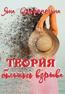 Теория большого взрыва (СИ)