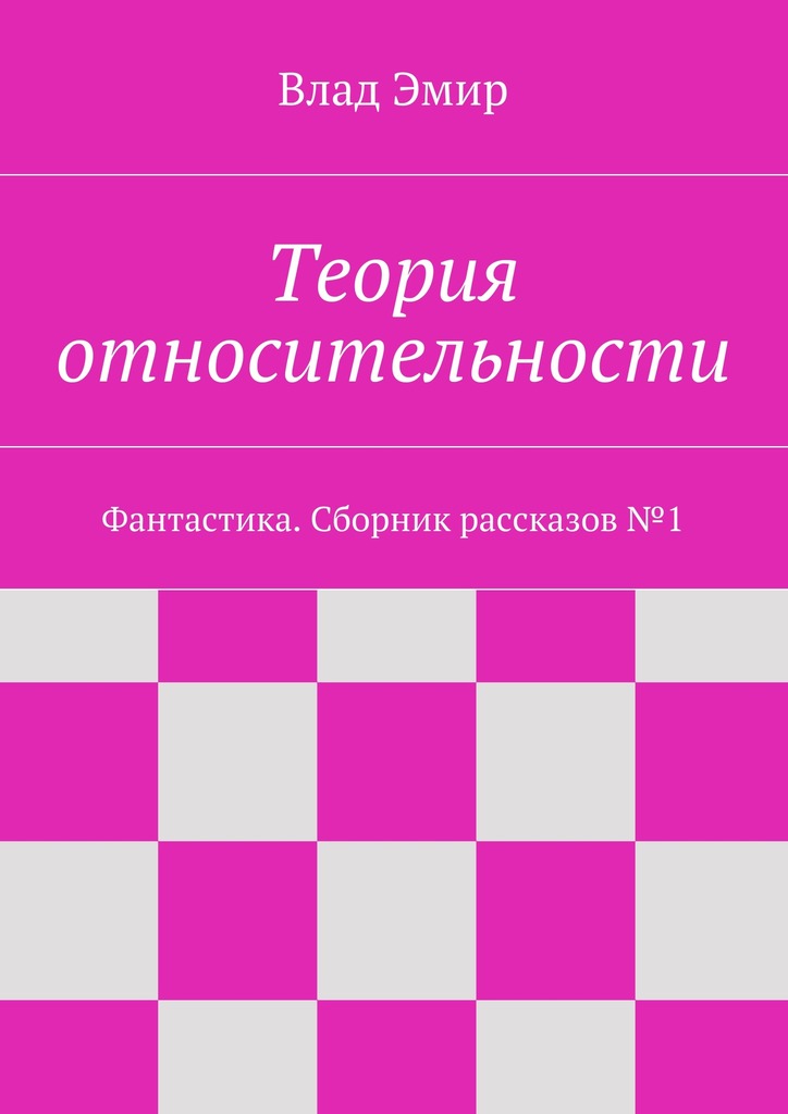 Теория относительности