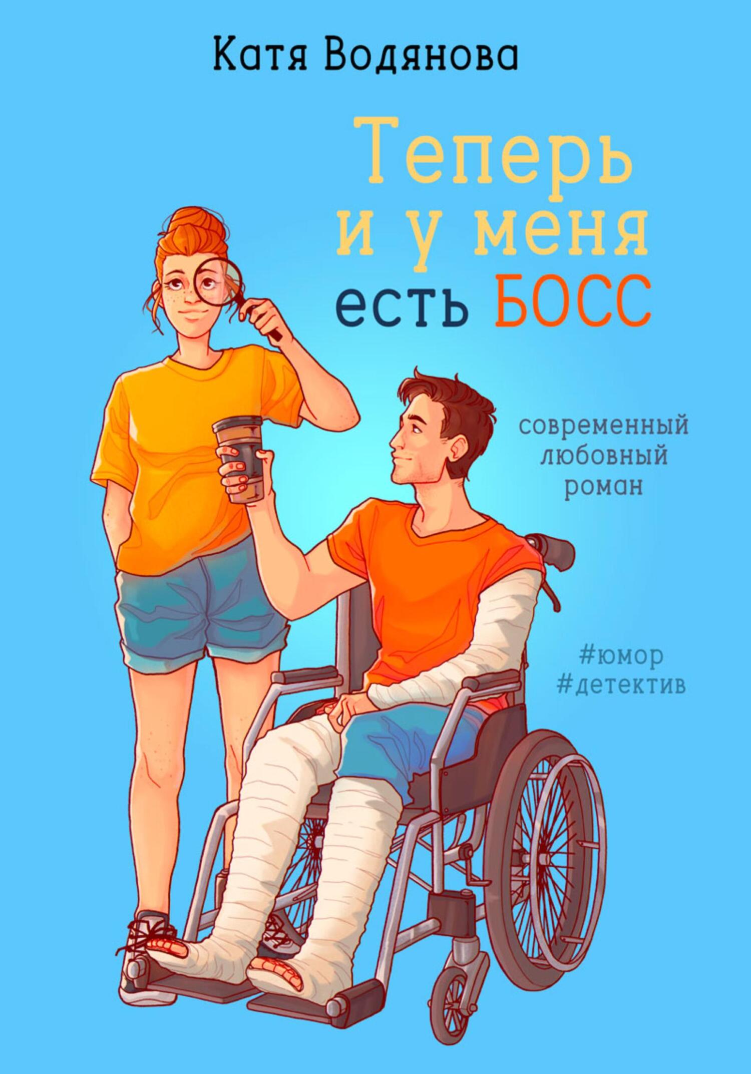 Теперь и у меня есть босс