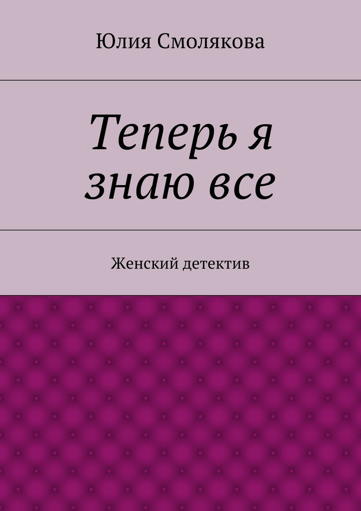Теперь я знаю&nbsp;все