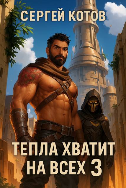 Тепла хватит на всех – 3