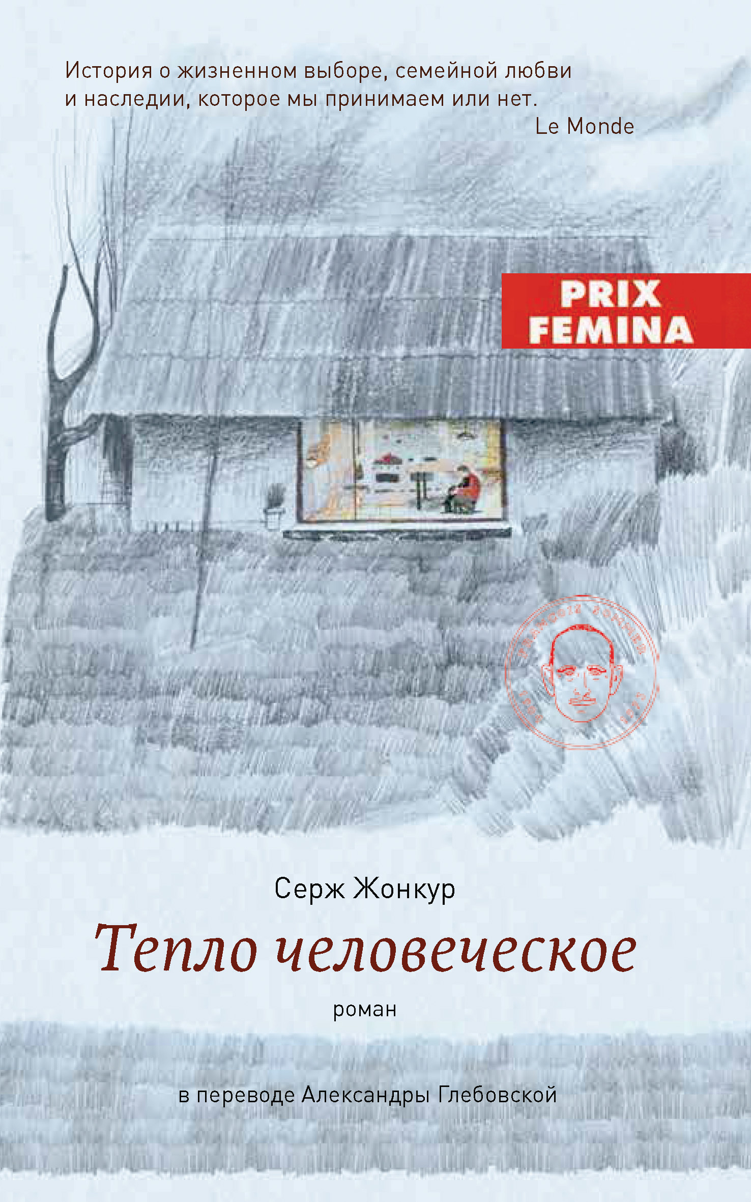 Тепло человеческое