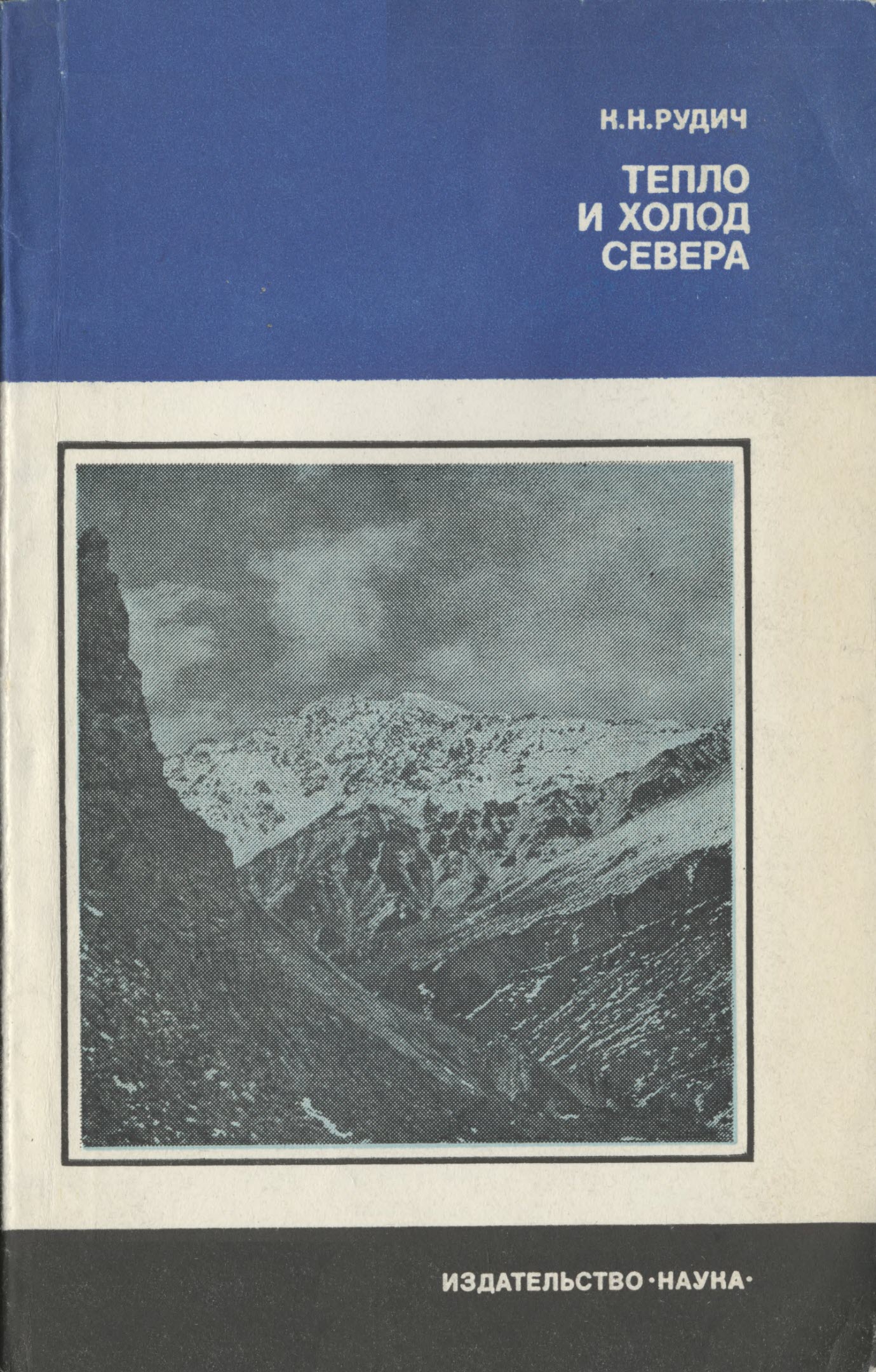 Тепло и холод Севера