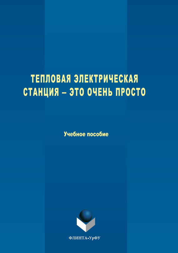Тепловая электрическая станция - это очень просто