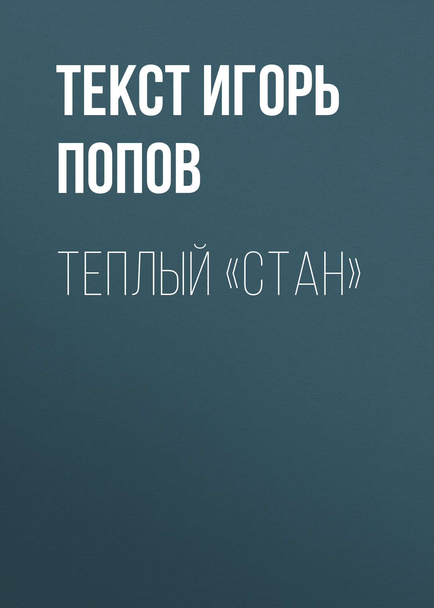 ТЕПЛЫЙ «СТАН»
