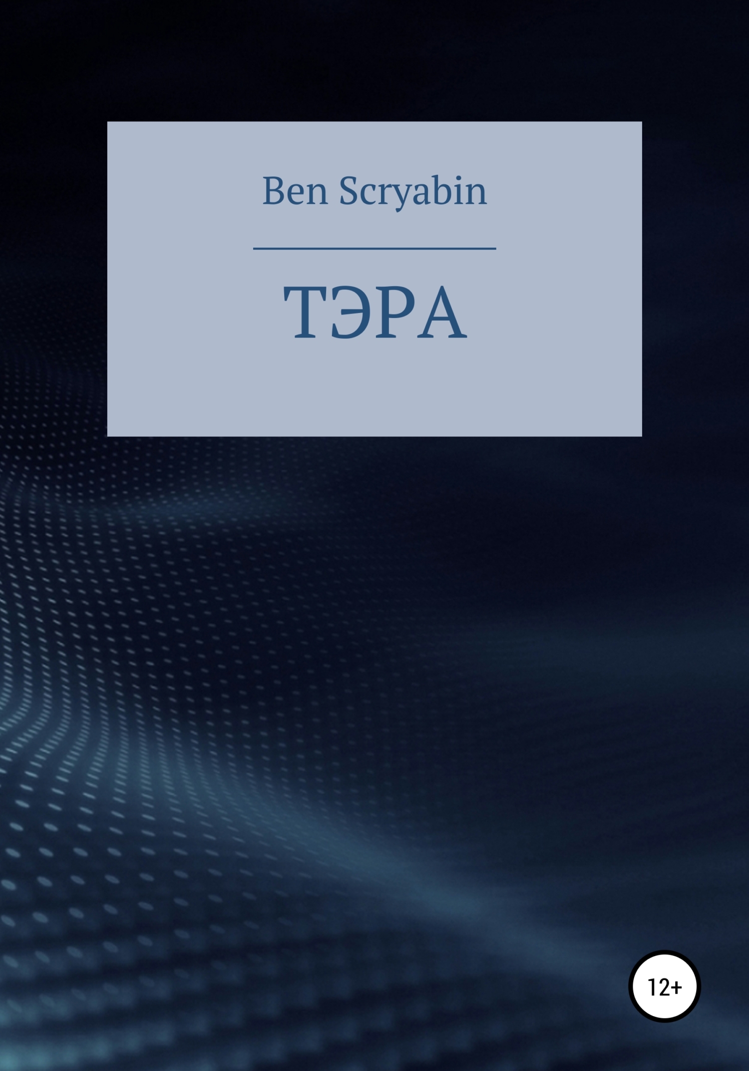 Тэра