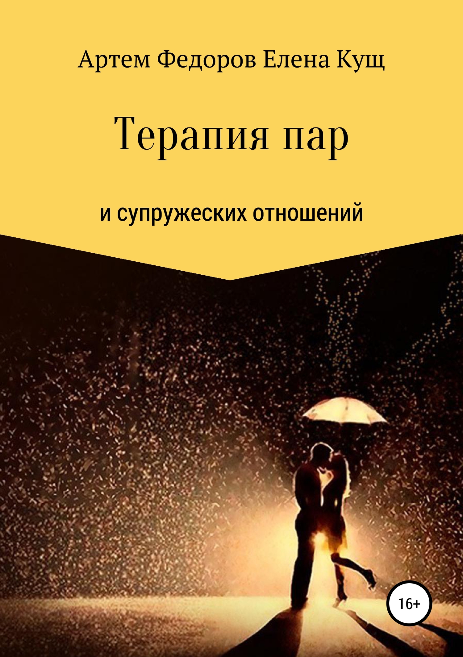 Терапия пар и супружеских отношений