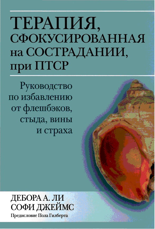 Терапия, сфокусированная на сострадании, при ПТСР. Руководство по избавлению от фпешбэков, стыда, вины и страха