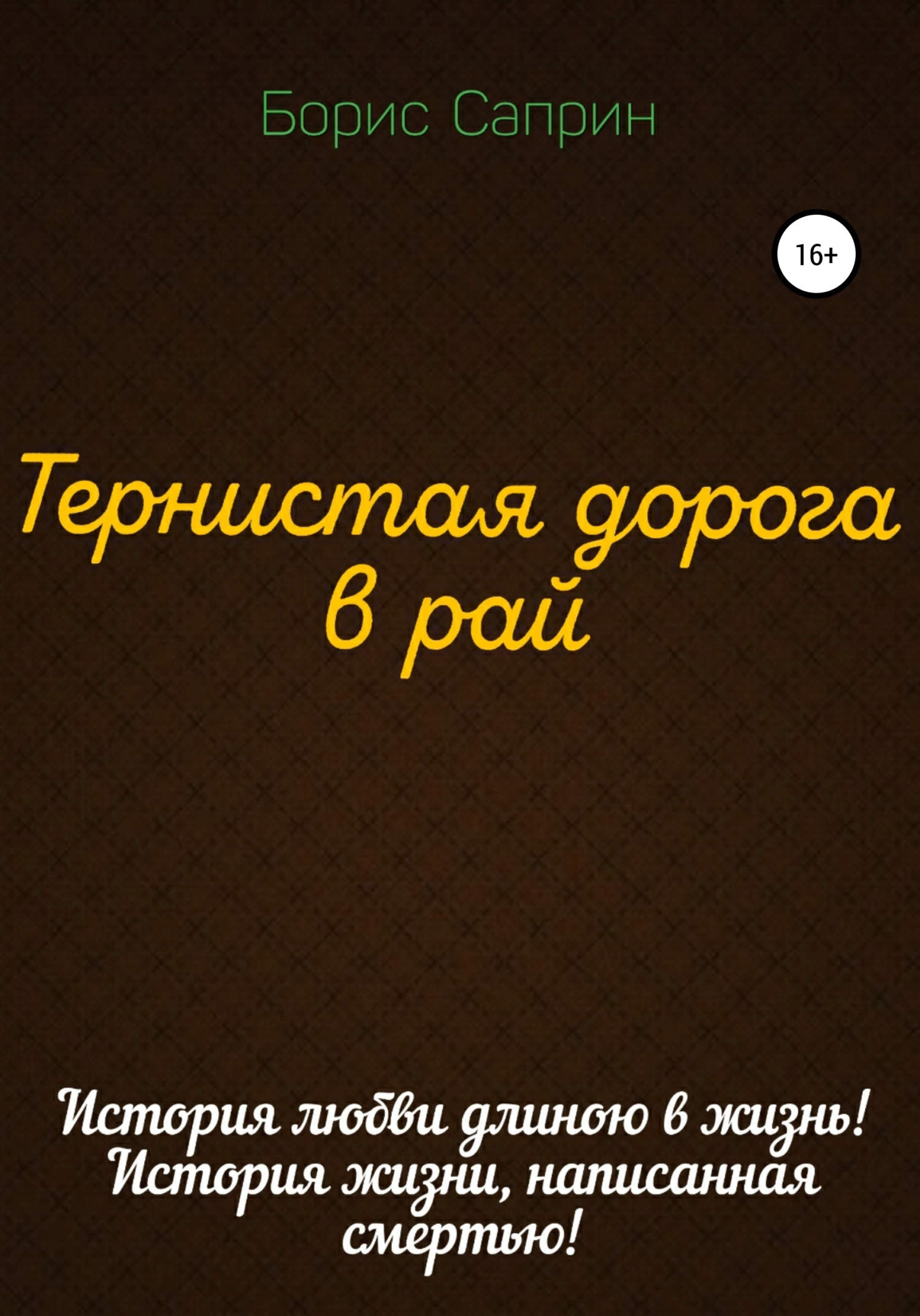 Тернистая дорога в рай