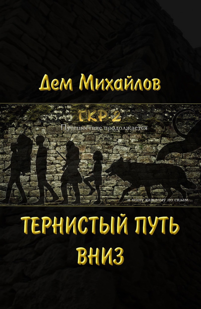 Тернистый путь вниз (СИ)