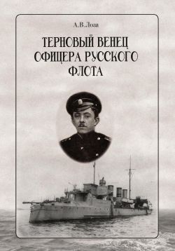 Терновый венец офицера русского флота (СИ)