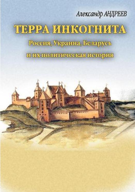 Терра инкогнита. Россия, Украина, Беларусь и их политическая история