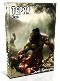 Терра. Релиз (СИ)