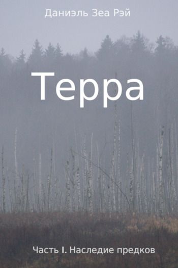 Терра