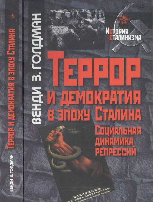 Террор и демократия в эпоху Сталина. Социальная динамика репрессий
