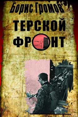Терской Фронт