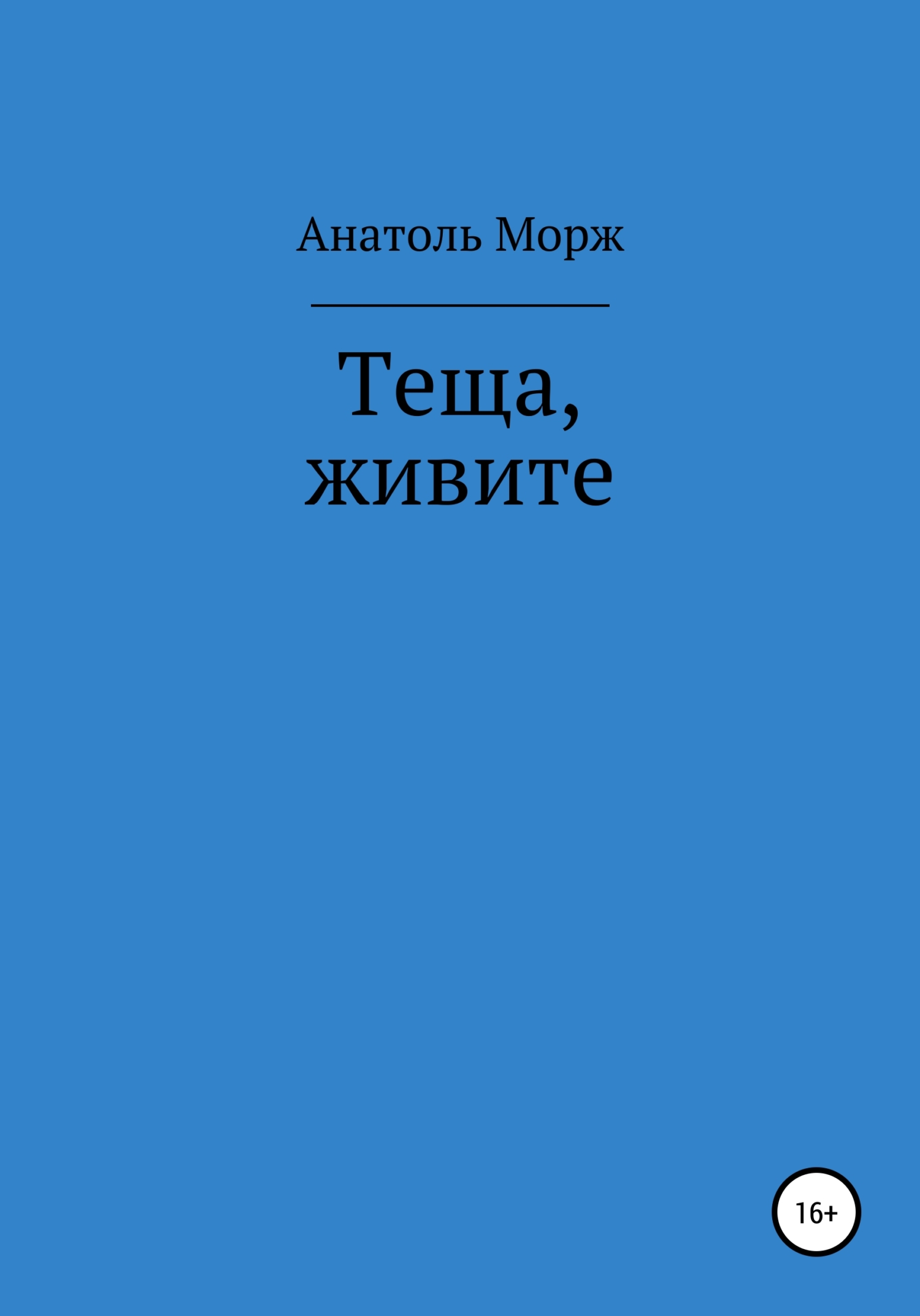 Теща, живите