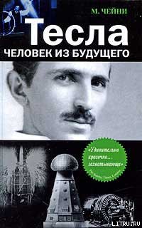 Тесла: Человек из будущего