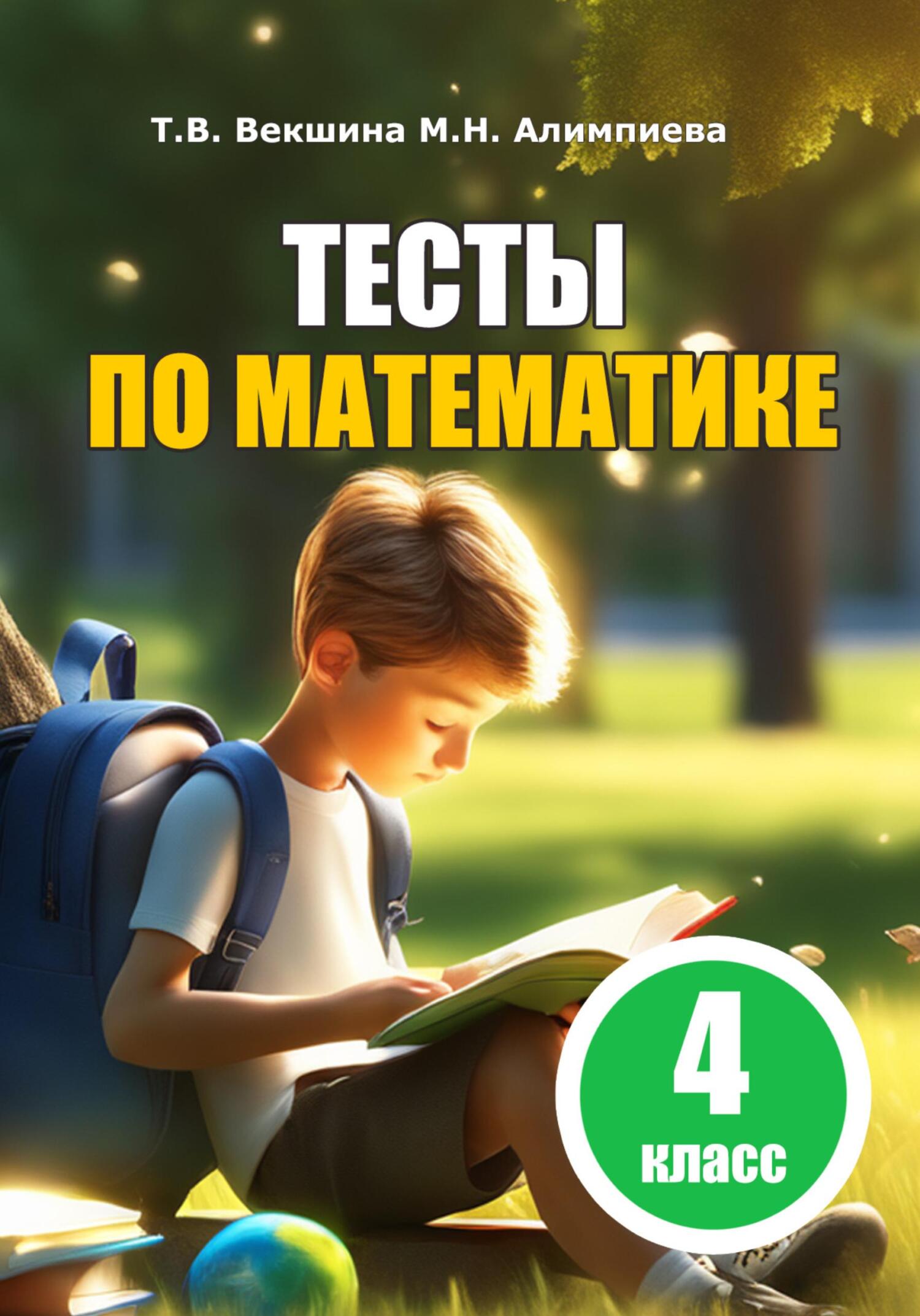 Тесты по математике. 4&nbsp;класс