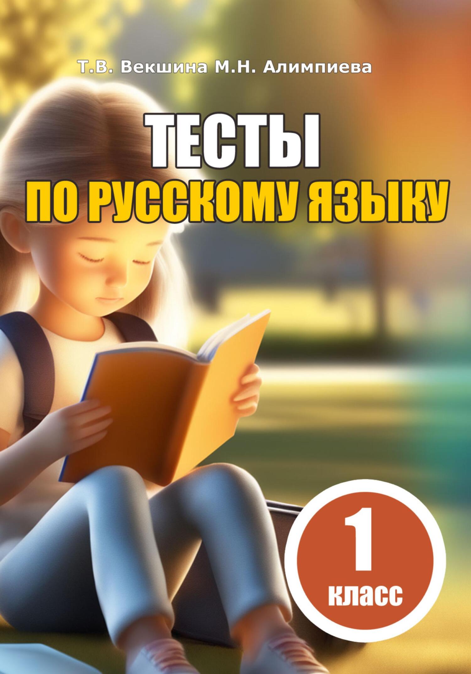 Тесты по русскому языку. 1&nbsp;класс